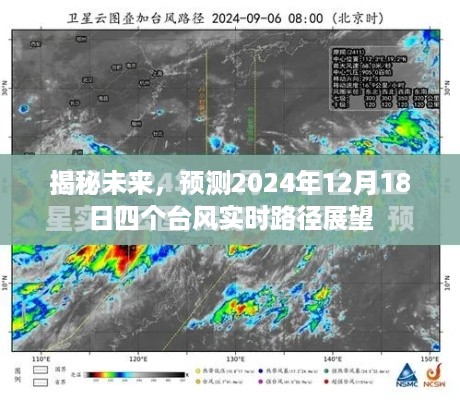 揭秘未来台风动向，2024年12月18日四个台风路径展望