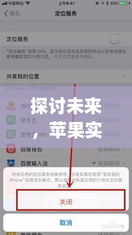 未来视角，苹果实时定位功能关闭探讨（以2024年视角）