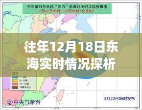 往年12月18日东海海域实时状况探析