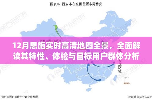 12月恩施实时高清地图全景，特性、体验与目标用户群体深度解析