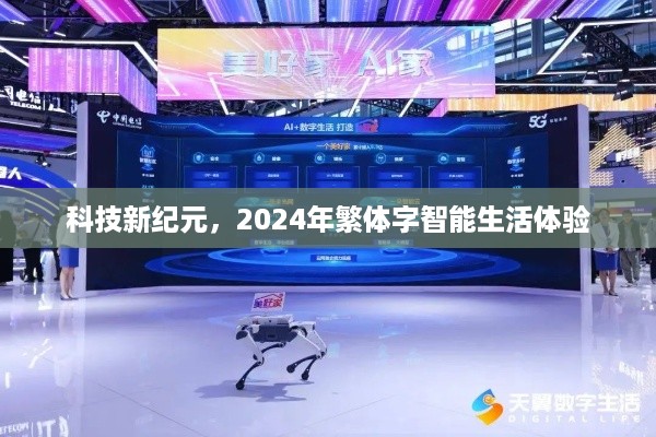 科技新纪元下的繁体字智能生活体验，2024年展望