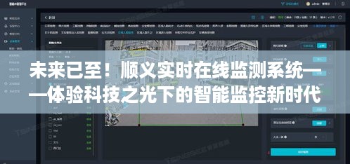 科技之光下的智能监控新时代，顺义实时在线监测系统引领未来