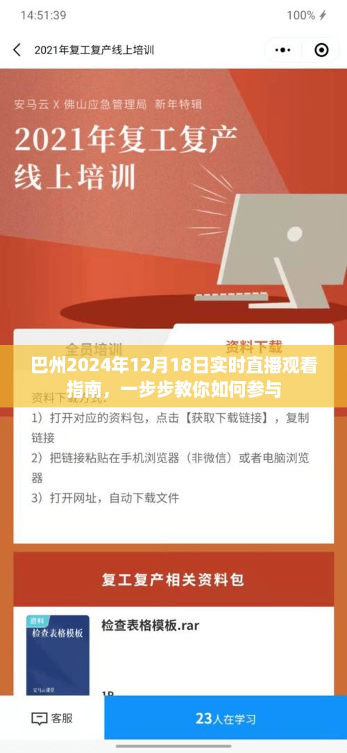 巴州2024年12月18日实时直播观看指南，一步步教你如何参与线上直播活动