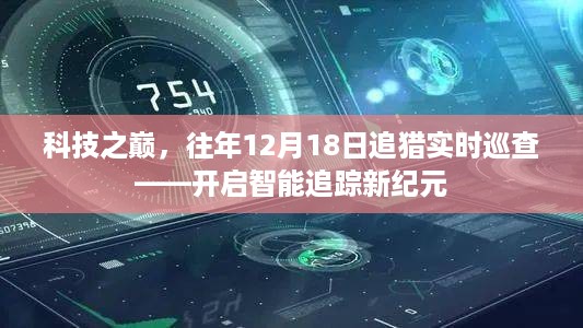 科技之巅，智能追踪新纪元开启，实时巡查追猎在行动