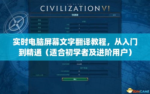 实时电脑屏幕文字翻译教程，从入门到精通（初学者与进阶用户指南）