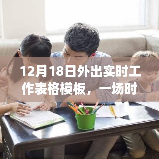 时代进步之旅，12月18日外出实时工作表格模板