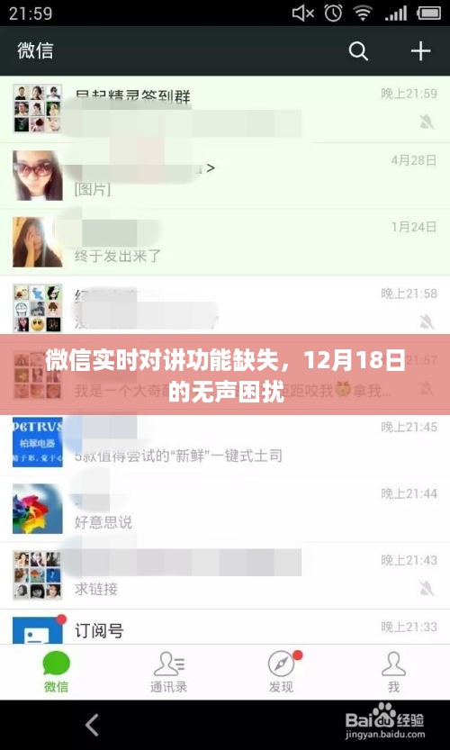 微信实时对讲功能缺失引发无声困扰事件，12月18日的无声之夜