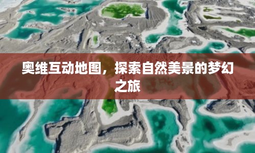 奥维互动地图，自然美景探索之旅的梦幻指南