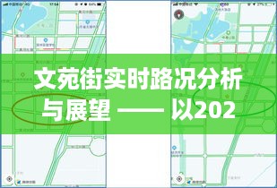 文苑街实时路况分析与展望，观察点2024年12月18日交通动态报告