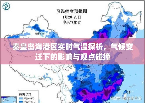 秦皇岛海港区实时气温探析，气候变迁下的影响与观点碰撞观察