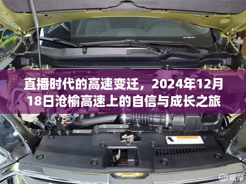 直播时代的高速变迁，沧榆高速上的自信成长之旅（2024年12月18日）