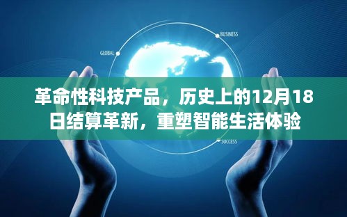 革命性科技产品结算革新重塑智能生活体验的历史时刻