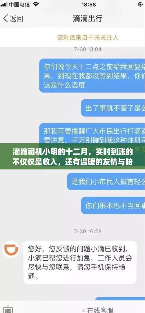 滴滴司机小明的十二月，收入、友情与陪伴的暖心时刻