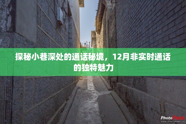 探秘十二月小巷深处的通话秘境，非实时通话的独特魅力