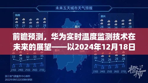 华为实时温度监测技术未来展望，以2024年12月18日为界，技术发展趋势前瞻预测