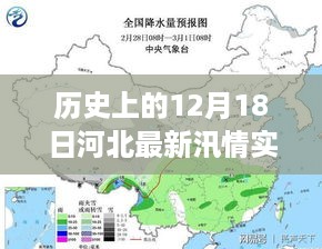 河北最新汛情实时更新产品深度评测，历史视角的12月18日汛情回顾与评估