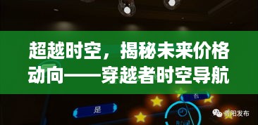 穿越时空揭秘未来价格动向，时空导航仪引领未来展望