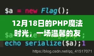 PHP魔法时光，友谊回声的温馨聚会