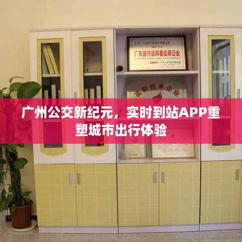 广州公交新纪元，实时到站APP重塑城市出行新体验