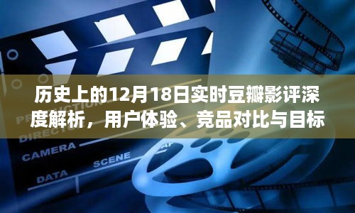 深度解析，豆瓣影评中的历史12月18日——用户体验、竞品对比与目标用户群体分析