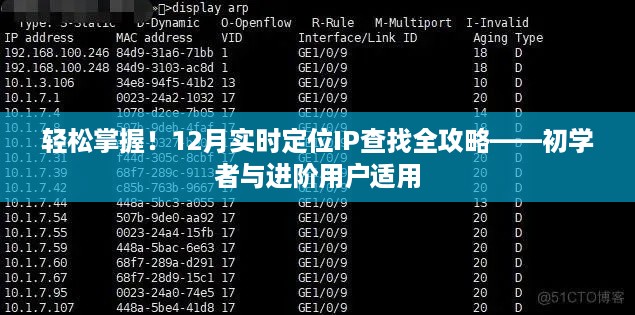 轻松掌握！IP定位查找全攻略，初学者与进阶用户适用（实时定位IP查找指南）