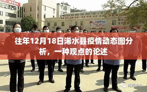 浠水县疫情动态图分析观点论述，往年12月18日观察报告