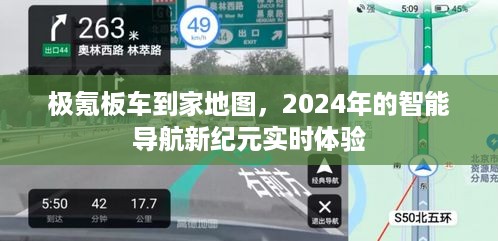 极氪板车到家地图，智能导航新纪元实时体验（2024年）