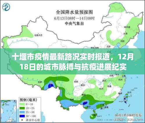 十堰市疫情最新路况实时报道，城市脉搏与抗疫进展纪实（12月18日）