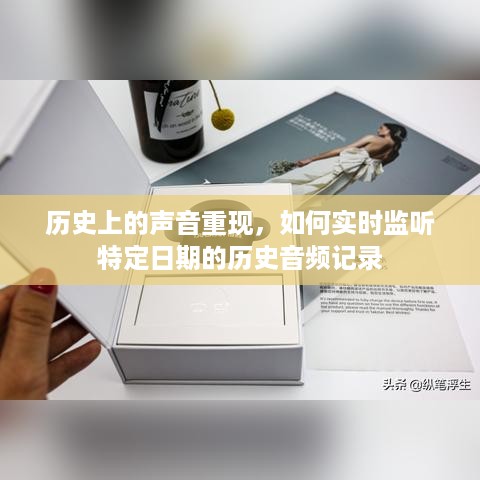 实时监听特定日期历史音频记录，重现历史的声音之旅