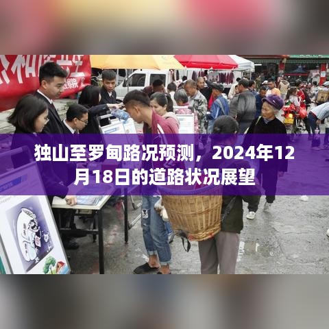 独山至罗甸路况预测，2024年12月18日道路状况展望分析