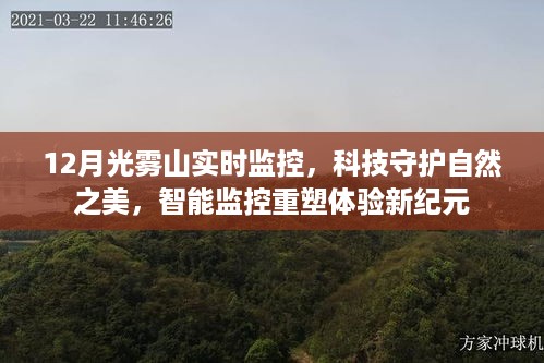 科技守护自然之美，智能监控重塑光雾山体验新纪元