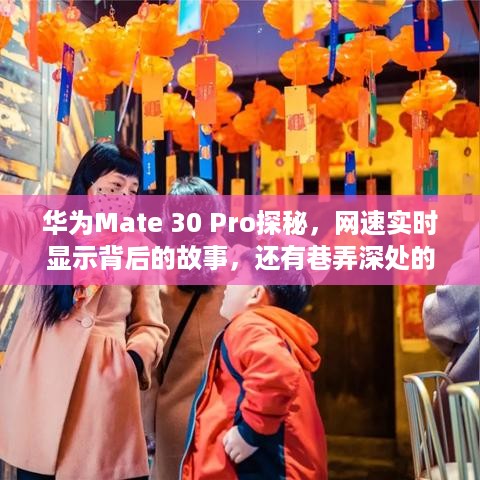 华为Mate 30 Pro深度探秘，网速背后的故事与巷弄小店奇遇记