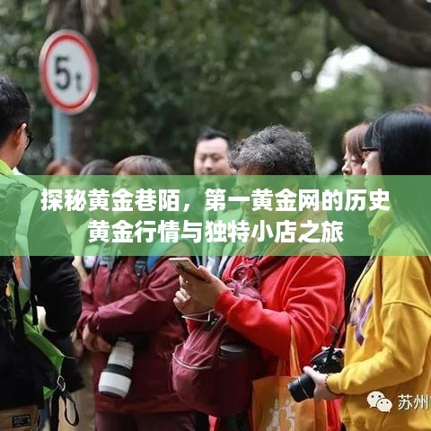 黄金巷陌探秘之旅，第一黄金网行情与独特小店回顾