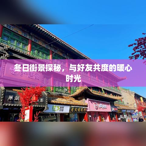 冬日街景探秘，暖心时光与好友共度