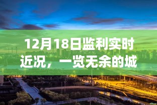 监利市城市更新与发展实时动态，12月18日最新进展