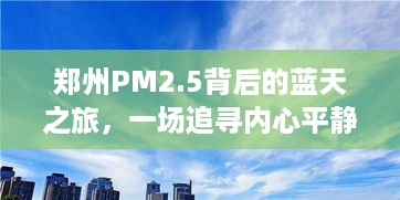 郑州蓝天之旅，探寻PM2.5背后的绿色冒险与内心平静之道