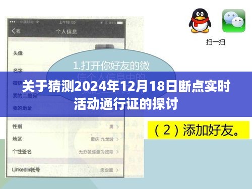 2024年12月18日断点实时活动通行证探讨与展望