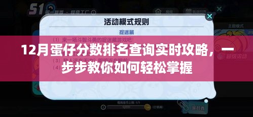 12月蛋仔分数排名实时查询攻略，轻松掌握查询步骤