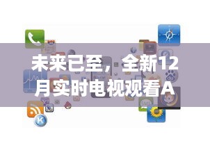 未来视听盛宴，全新12月实时电视观看App重塑体验，科技魅力闪耀