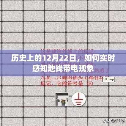 实时感知地线带电现象，历史上的重要时刻回顾