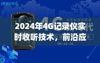 2024年实时收听技术，探索4G记录仪前沿应用与极致体验