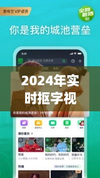 2024年实时抠字视频软件综述，探寻最佳交流工具，助力高效沟通