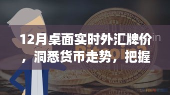 洞悉货币走势，把握投资先机，12月桌面实时外汇牌价解析