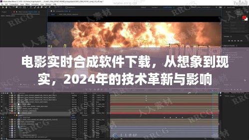 电影实时合成软件，从想象到现实的技术革新与影响，下载体验2024年最新技术趋势