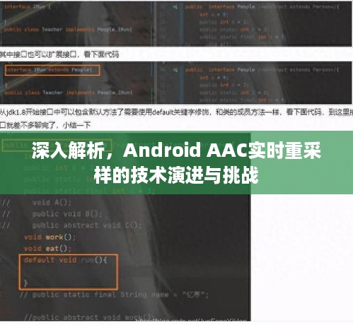 Android AAC实时重采样技术演进解析与面临的挑战