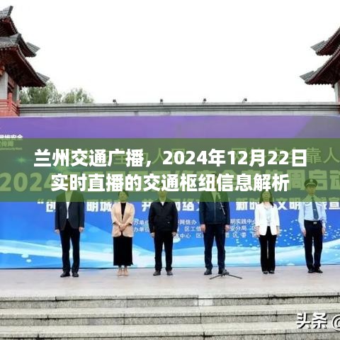 兰州交通广播实时直播交通枢纽信息解析（2024年12月22日）