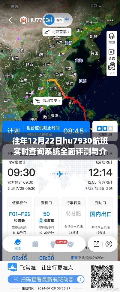 往年12月22日hu7930航班实时查询系统深度解析与体验评测