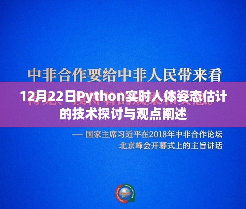 Python实时人体姿态估计技术探讨与观点阐述（12月22日）