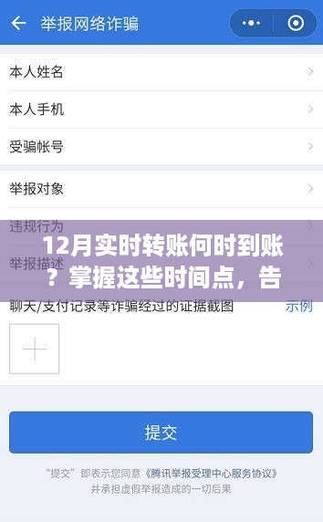 掌握实时转账到账时间点，告别12月等待焦虑