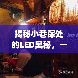 小巷深处的LED奥秘之旅，特色小店的实时数据之旅揭秘